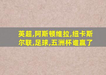 英超,阿斯顿维拉,纽卡斯尔联,足球,五洲杯谁赢了