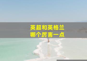 英超和英格兰哪个厉害一点