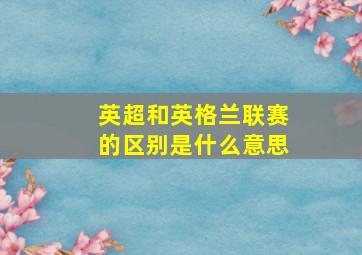 英超和英格兰联赛的区别是什么意思