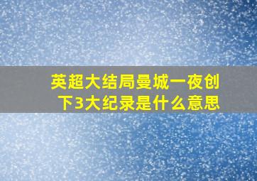 英超大结局曼城一夜创下3大纪录是什么意思