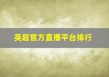 英超官方直播平台排行