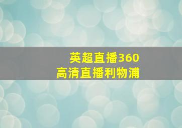 英超直播360高清直播利物浦