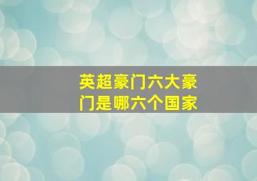 英超豪门六大豪门是哪六个国家