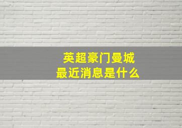 英超豪门曼城最近消息是什么