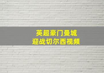 英超豪门曼城迎战切尔西视频