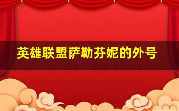 英雄联盟萨勒芬妮的外号