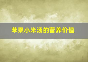 苹果小米汤的营养价值