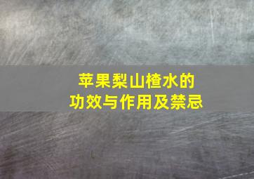 苹果梨山楂水的功效与作用及禁忌