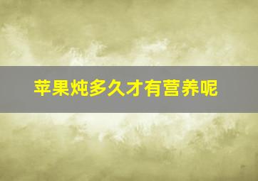 苹果炖多久才有营养呢