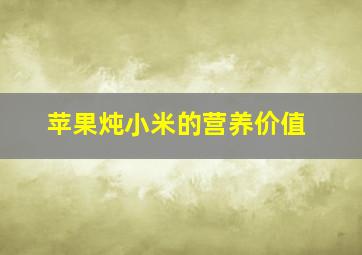 苹果炖小米的营养价值