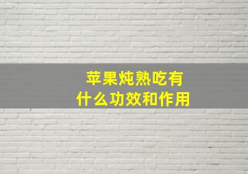 苹果炖熟吃有什么功效和作用