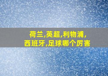 荷兰,英超,利物浦,西班牙,足球哪个厉害