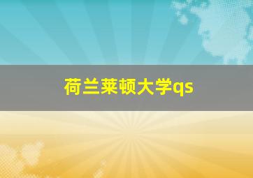 荷兰莱顿大学qs