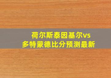 荷尔斯泰因基尔vs多特蒙德比分预测最新