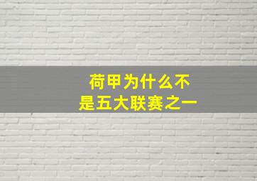 荷甲为什么不是五大联赛之一