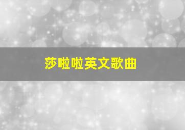 莎啦啦英文歌曲