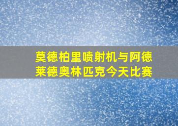 莫德柏里喷射机与阿德莱德奥林匹克今天比赛