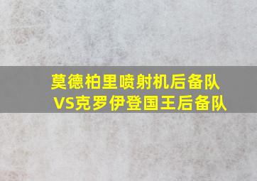 莫德柏里喷射机后备队VS克罗伊登国王后备队