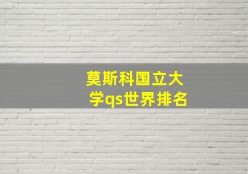 莫斯科国立大学qs世界排名