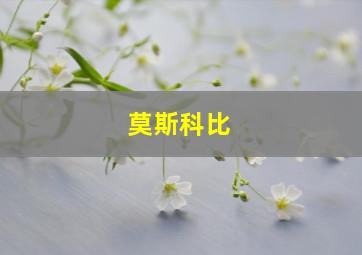 莫斯科比