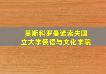 莫斯科罗曼诺索夫国立大学俄语与文化学院