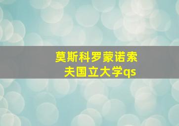 莫斯科罗蒙诺索夫国立大学qs