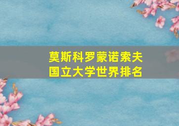 莫斯科罗蒙诺索夫国立大学世界排名