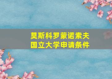 莫斯科罗蒙诺索夫国立大学申请条件