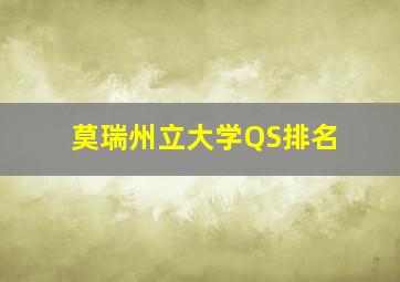 莫瑞州立大学QS排名