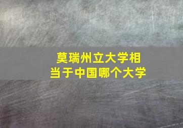 莫瑞州立大学相当于中国哪个大学