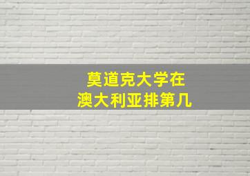 莫道克大学在澳大利亚排第几