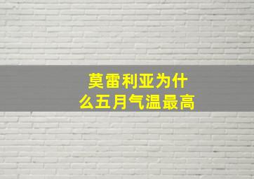 莫雷利亚为什么五月气温最高