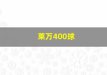 莱万400球