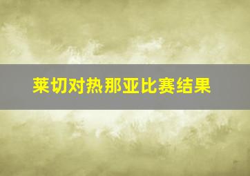 莱切对热那亚比赛结果