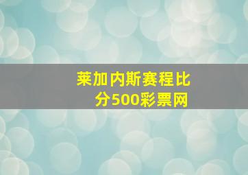 莱加内斯赛程比分500彩票网