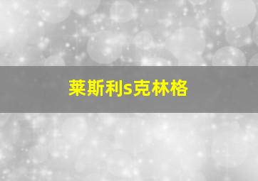 莱斯利s克林格