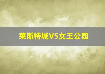 莱斯特城VS女王公园