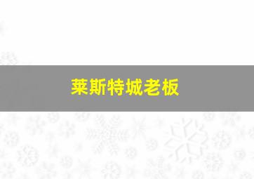 莱斯特城老板