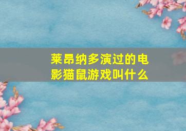 莱昂纳多演过的电影猫鼠游戏叫什么