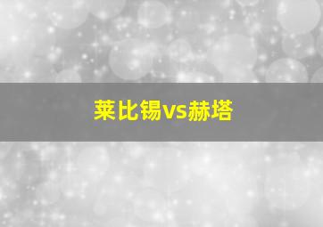 莱比锡vs赫塔