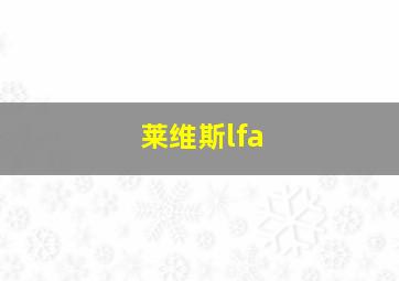 莱维斯lfa