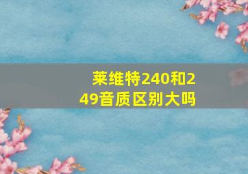 莱维特240和249音质区别大吗