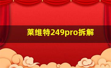 莱维特249pro拆解