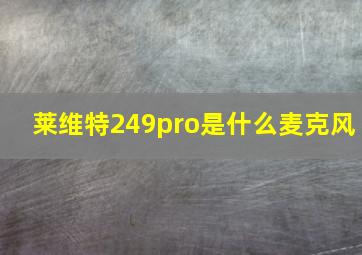 莱维特249pro是什么麦克风