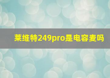 莱维特249pro是电容麦吗