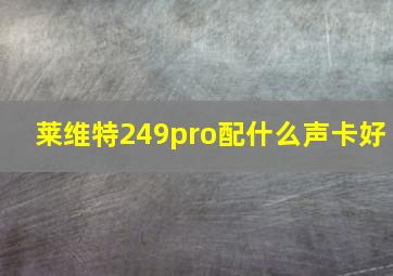 莱维特249pro配什么声卡好