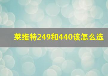 莱维特249和440该怎么选