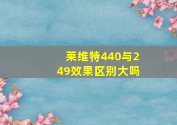 莱维特440与249效果区别大吗