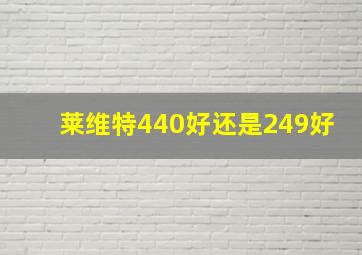 莱维特440好还是249好