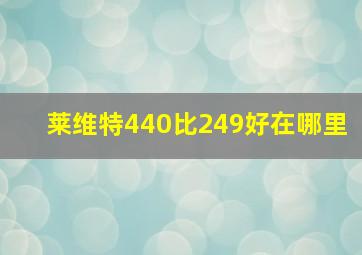 莱维特440比249好在哪里